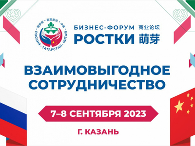 Генеральный директор ГУП РТ "Татарстанский ЦНТИ" Арсен Владимирович Савва принял участие в международном форуме «РОСТКИ: РОССИЯ И КИТАЙ – ВЗАИМОВЫГОДНОЕ СОТРУДНИЧЕСТВО»