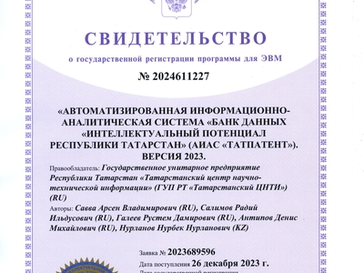 8 января 2024 года Федеральной службой по интеллектуальной собственности зарегистрирована программа для ЭВМ «Автоматизированная информационно-аналитическая система «Банк данных «Интеллектуальный потенциал республики Татарстан»