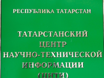 Государственное унитарное предприятие Республики Татарстан «Татарстанский центр научно-технической информации» реорганизовано в Государственное автономное учреждение «Центр научно-технической информации Республики Татарстан»
