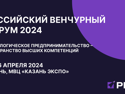 25 апреля 2024 года состоится Круглый стол «Рынок интеллектуальной собственности: возможности и перспективы» в рамках Российского венчурного форума