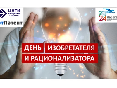 Поздравляем с днём изобретателя и рационализатора РФ!