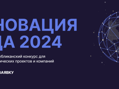 ИВФ РТ проводит Республиканский конкурс «Инновация года»