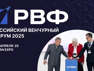 Российский венчурный форум - 2025 пройдет в Казани с 9 по 11 апреля