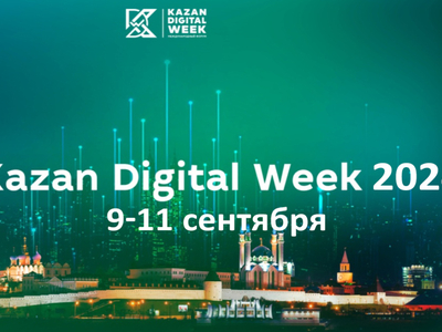09 сентября 2024 года на полях международного форума KDW – 2024 состоится круглый стол, организованный ГАУ «ЦНТИ РТ»