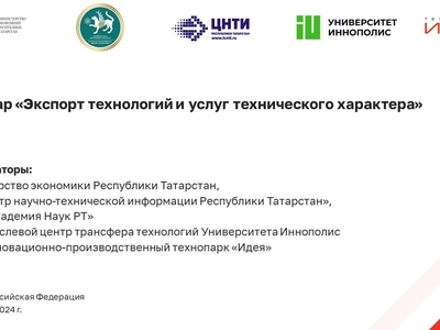 Семинар «Экспорт технологий и услуг технического характера»