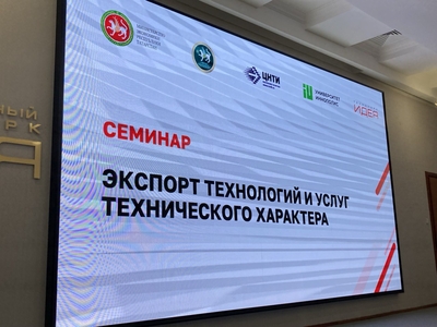 В пятницу состоялся семинар по «Экспорт технологий и услуг технического характера»