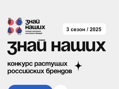 Стартовал прием заявок на третий сезон конкурса отечественных брендов «Знай наших»