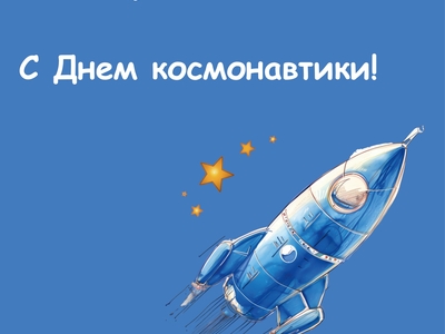 С Днём космонавтики!