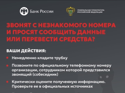 Информация Банка России и Генеральной Прокуратуры Российской Федерации о противодействии хищениям, совершаемым с помощью информационно-телекоммуникационных технологий