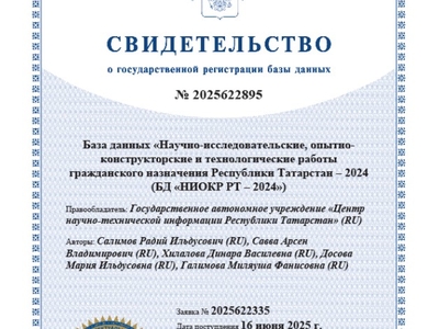 ГАУ "Центр научно-технической информации Республики Татарстан" получило свидетельство о регистрации базы данных НИОКР РТ