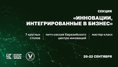 Приглашаем 21-22 сентября на круглые столы на Kazan Digital Week 2023