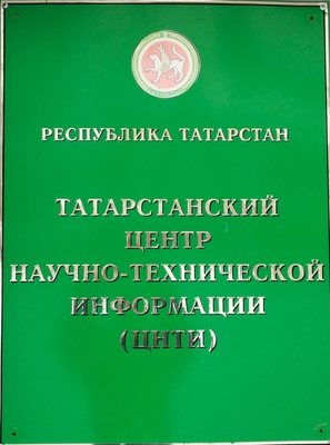 Государственное унитарное предприятие Республики Татарстан «Татарстанский центр научно-технической информации» реорганизовано в Государственное автономное учреждение «Центр научно-технической информации Республики Татарстан»