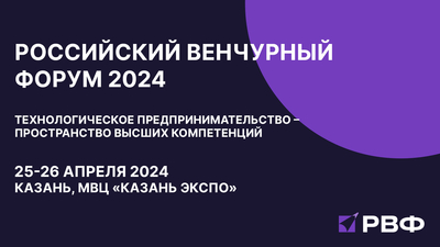 25 апреля 2024 года состоится Круглый стол «Рынок интеллектуальной собственности: возможности и перспективы» в рамках Российского венчурного форума