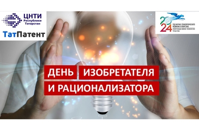 Поздравляем с днём изобретателя и рационализатора РФ!