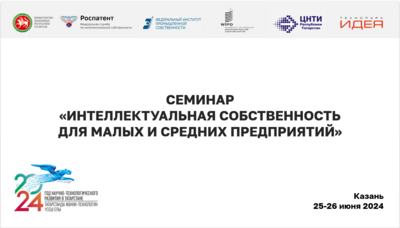 25 - 26 июня в г. Казани состоялся семинар ВОИС