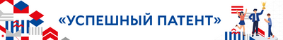 Изобретения из Республики Татарстан вошли в число победителей конкурса «Успешный патент - 2024»