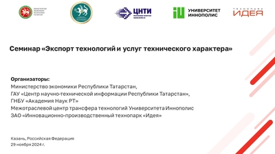 Семинар «Экспорт технологий и услуг технического характера»