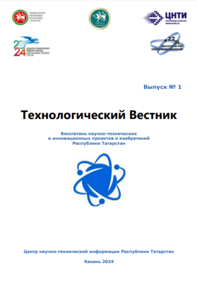 ГАУ «ЦНТИ РТ» выпустила 1-ый выпуск Технологического Вестника