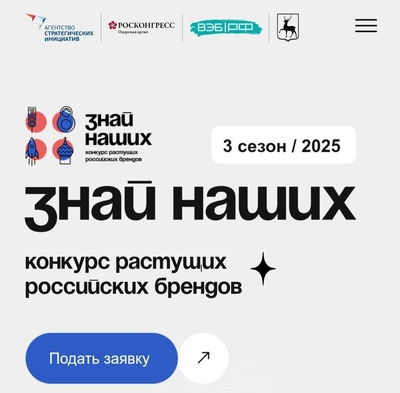 Стартовал прием заявок на третий сезон конкурса отечественных брендов «Знай наших»
