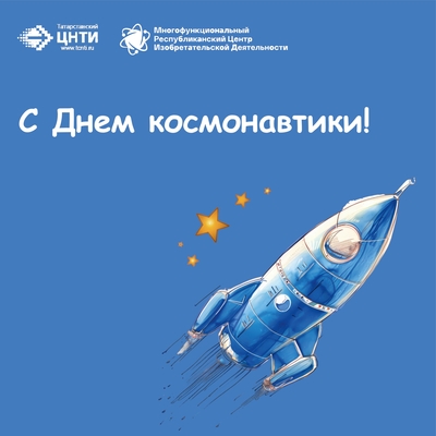 С Днём космонавтики!