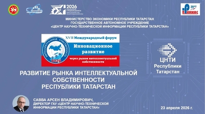 Сегодня Савва Арсен Владимирович, директор ГАУ «Центр научно-технической информации Республики Татарстан» принял участие в работе XVII Международного Форума