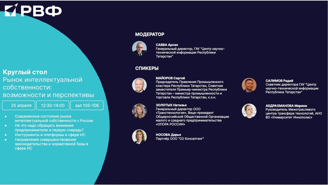 
25 апреля 2024 года состоится Круглый стол «Рынок интеллектуальной собственности: возможности и перспективы» в рамках Российского венчурного форума
