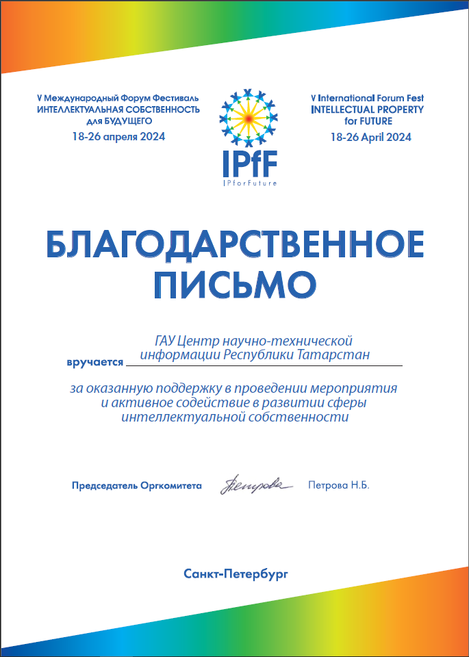 
ГАУ ЦНТИ РТ вручается благодарственное письмо от оргкомитета IPfF
