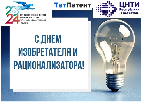 Поздравляем с днём изобретателя и рационализатора РФ!