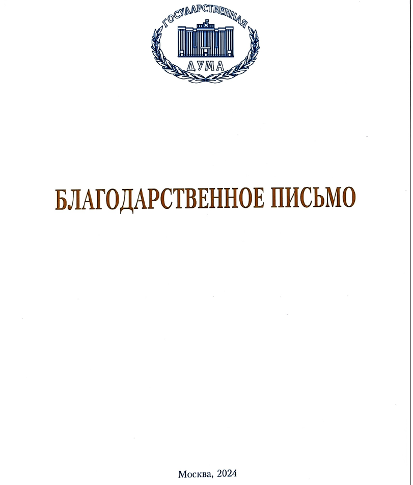 
Директору ГАУ «ЦНТИ РТ» А.В. Савве вручается благодарственное письмо Госдумы за вклад в изобретательскую деятельность
