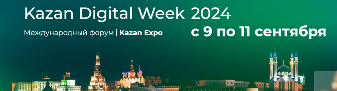 
В Казани пройдет Международный форум Kazan Digital Week – 2024
