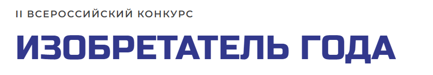 ЦНТИ РТ совместно с ВОИР проводит конкурс Изобретатель года 2024