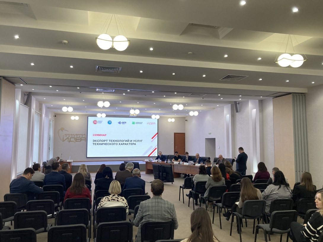 В пятницу состоялся семинар по «Экспорт технологий и услуг технического характера»